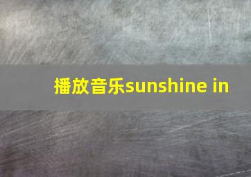 播放音乐sunshine in